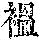 《康熙字典》