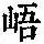 《康熙字典》