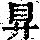 《康熙字典》