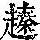 《康熙字典》
