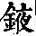 《康熙字典》