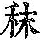 《康熙字典》