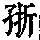 《康熙字典》