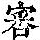 《康熙字典》