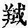 《康熙字典》