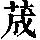 《康熙字典》