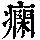 《康熙字典》