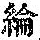 《康熙字典》