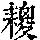 《康熙字典》