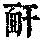 《康熙字典》