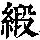 《康熙字典》