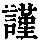 《康熙字典》
