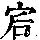 《康熙字典》