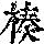 《康熙字典》