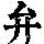《康熙字典》
