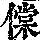 《康熙字典》