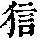 《康熙字典》