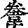 《康熙字典》
