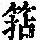 《康熙字典》