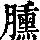 《康熙字典》