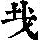 《康熙字典》