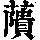 《康熙字典》