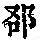 《康熙字典》