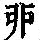 《康熙字典》