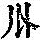 《康熙字典》