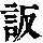 《康熙字典》