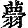 《康熙字典》