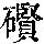 《康熙字典》