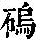 《康熙字典》