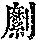 《康熙字典》