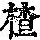 《康熙字典》