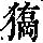 《康熙字典》