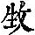 《康熙字典》