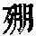 《康熙字典》