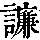 《康熙字典》