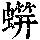 《康熙字典》