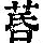 《康熙字典》