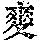 《康熙字典》