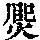 《康熙字典》