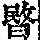 《康熙字典》