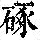 《康熙字典》