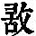 《康熙字典》