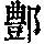 《康熙字典》