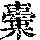 《康熙字典》