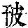 《康熙字典》