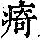 《康熙字典》
